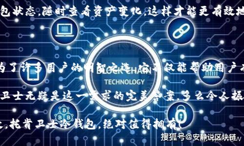 skar托肯卫士：安全储存你的数字资产/skar

冷钱包, 数字货币, 安全存储/guanjianci

数字货币时代的安全之选

在当今数字货币蓬勃发展的时代，如何安全地存储这些资产成为了每个投资者思考的首要问题。随着比特币、以太坊等虚拟货币的迅猛上升，越来越多的人开始关注如何有效地保护自己的投资。托肯卫士冷钱包应运而生，它以其强大的安全性和方便的用户体验赢得了用户的信赖。多么令人振奋！

什么是冷钱包？为何选择托肯卫士？

冷钱包是一种不与互联网直接连接的存储设备，能够有效避免黑客攻击和盗窃的风险。托肯卫士冷钱包在此基础上进一步创新，采用了多重加密技术和硬件防护，确保用户的数字资产安全无忧。

选择托肯卫士冷钱包的原因有很多。首先，它采用了强大的加密技术，使用户的私钥与互联网隔离，即使在高风险环境下，用户的资产也能得到良好的保护。其次，托肯卫士的用户界面简洁直观，即使是初次接触数字货币的人也能够轻松上手。此外，托肯卫士支持多种主流数字货币，满足不同投资者的需求。

托肯卫士冷钱包的功能特点

在众多冷钱包产品中，托肯卫士凭借其独特的功能特点脱颖而出。以下是它的一些主要功能：

ul
    listrong高度安全性：/strong利用多重加密算法，保护用户的私钥以及交易信息。/li
    listrong多币种支持：/strong支持比特币、以太坊及其他主流数字货币，方便用户进行资产管理。/li
    listrong易于使用：/strong友好的用户界面设计，适合所有层次的用户，无需专业知识即可操作。/li
    listrong便携性：/strong小巧的设计使其可以随身携带，随时随地安全存储数字资产。/li
/ul

如何使用托肯卫士冷钱包？

使用托肯卫士冷钱包的过程相对简单，用户只需按照以下步骤操作即可：

ol
    li首先，下载托肯卫士的官方应用程序，并按照提示进行注册和设置安全 PIN 码。/li
    li将冷钱包与设备进行连接。务必确保在安全的网络环境下进行操作。/li
    li按照应用程序的指引，将所需的数字货币转入冷钱包。在这个过程中，用户会生成一个独特的地址用于接收资金。/li
    li完成后，定期检查并更新安全措施，确保资产的稳妥。/li
/ol

整个过程快捷方便，简单的操作让用户能够轻松管理自己的钱包。而最重要的是，这种安全的存储方式让投资者在波动的市场中感到安心！

托肯卫士与其他冷钱包的比较

随着越来越多的冷钱包产品出现在市场上，用户常常感到困惑，不知道该选择哪一款。与其它冷钱包相比，托肯卫士在多个方面都有所优势：

ul
    listrong安全性：/strong虽然许多冷钱包都声称其安全性，但托肯卫士在最新的安全技术应用上保持领先，多次通过国际认证。/li
    listrong用户体验：/strong托肯卫士的界面设计令人赞叹，无论是操作简便性还是功能全面性，都能让普通用户感受到贴心的设计。/li
    listrong扩展性：/strong相较于其他冷钱包，托肯卫士的币种支持范围更广，能够让用户在多种投资选择中游刃有余。/li
/ul

如何确保冷钱包的最佳使用效果？

为了确保托肯卫士冷钱包的最佳使用效果，用户需定期进行系统更新，注意安全设置，并加强对数字资产行情的了解。定期检查钱包状态，随时查看资产变化，这样才能更有效地保护投资。

总结：为数字资产保驾护航

在这个数字货币日益普及的时代，选择一款安全可靠的冷钱包至关重要。托肯卫士冷钱包凭借其出色的安全性和用户友好性，成为了许多用户的明智之选。它不仅能帮助用户有效管理资产，更是数字货币投资的安全保障。

我们生活在一个不断变化和发展的时代，面对数字货币的高速增长，投资者需要审慎选择，确保自己的资产得到妥善保护，而托肯卫士无疑是这一需求的完美答案。多么令人振奋的选择！

无论是新手还是资深投资者，托肯卫士冷钱包都能为你的数字资产保驾护航，让你在数字货币的世界中游刃有余。安全、便捷、高效，托肯卫士冷钱包，绝对值得拥有！