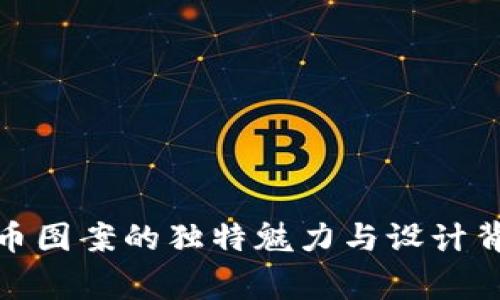 探索虚拟币图案的独特魅力与设计背后的故事