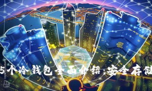 数字货币的5个冷钱包全面介绍：安全存储的最佳选择