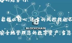 冷钱包提币风控解析：如