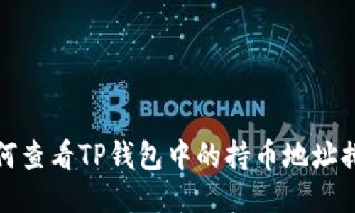 如何查看TP钱包中的持币地址排行