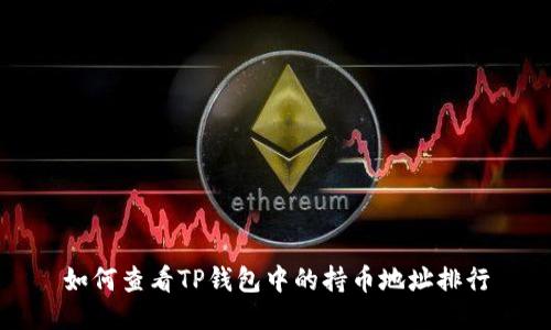 如何查看TP钱包中的持币地址排行