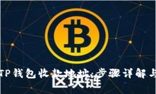 如何激活TP钱包收款地址：步骤详解与常见问题
