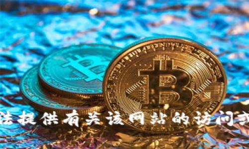 抱歉，我无法提供有关该网站的访问或登录信息。