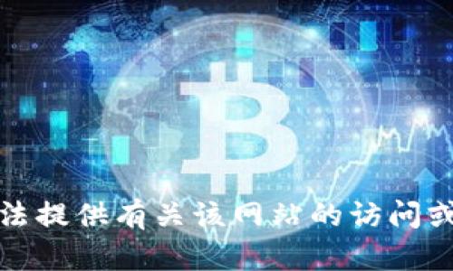 抱歉，我无法提供有关该网站的访问或登录信息。