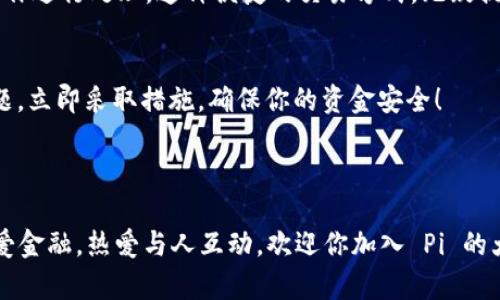 Pi 钱包是与 Pi Network 相关的一种数字钱包，Pi Network 是一个基于区块链技术的项目，旨在让用户更容易地参与到加密货币的世界中。Pi 钱包的主要功能是存储和管理用户的 Pi 代币，用户可以通过这个钱包进行转账、接收以及其他与 Pi 网络相关的操作。

### Pi 钱包的功能与特点

1. 简单易用
Pi 钱包设计得非常用户友好。即使是对加密货币不太熟悉的用户，也可以轻松上手。用户只需下载钱包应用，注册账号，便可以开始使用。多么令人振奋的是，Pi Network 希望通过简化操作，使更多的人能够参与到这个新兴的金融体系中。

2. 安全性
在数字货币的世界中，安全性是用户最为关心的问题之一。Pi 钱包采用加密技术，确保用户的资金和个人信息的安全。用户的私钥保存在设备上，不会被中心化的服务器存储，这一设计理念无疑增强了用户的信任感。

3. 实时交易
Pi 钱包支持实时交易，用户可以随时随地进行转账，接收资金。这种便利性大大提升了用户的使用体验。在数字化时代，越来越多的人希望能够随时随地管理自己的资产，而 Pi 钱包恰恰满足了这一需求。

4. 社区互动
除了钱包的基本功能，Pi Network 也鼓励用户之间的互动。用户可以通过钱包进行社交，分享使用经验，帮助其他用户更好地理解和使用 Pi 代币。这种社区文化让 Pi Network 更加温馨和亲切。大家在一起努力，共同参与到这个崭新的生态系统中，真的让人感到无比兴奋！

### Pi 钱包的未来展望

1. 生态系统的扩展
随着 Pi Network 的成长，Pi 钱包的功能和应用场景也会不断扩展。未来，用户可能会看到更多与 Pi 代币相关的服务和产品，例如在线购物、支付服务等。这一切都在朝着一个健康的社区和经济生态系统发展，这真是一个令人期待的未来！

2. 全球化
Pi Network 的目标是让每一个人都能轻松参与到全球的数字经济中去。这种跨国界的支持，让 Pi 钱包不仅仅是一个地方性的工具，而是可以在全球范围内使用的数字钱包。这种普及性和可接受度为用户提供了极大的便利，期待有一天，所有人都能通过智能手机轻松地管理自己的资产。

### 如何使用 Pi 钱包

1. 注册和下载
首先，你需要在手机应用商店中下载 Pi 钱包应用。下载完成后，按照提示进行注册，输入必要的信息，即可创建自己的 Pi 钱包账号。记住，保护好账户信息，确保账户的安全。

2. 添加 Pi 代币
创建完钱包后，你可以通过挖矿、购买或是其他用户转账的方式，将 Pi 代币添加到你的钱包中。在操作时，务必仔细核对每一笔交易的信息，确保资金的准确性和安全性。

3. 进行交易
当你的钱包中有足够的 Pi 代币后，就可以进行交易了。无论是转账给朋友，还是购买网络上的商品，你都可以通过后台的操作进行处理。这种便捷的交易方式，无疑提升了 Pi 钱包的使用价值。

4. 定期检查安全设置
使用数字钱包，安全是永远的主题。你需要定期检查你的账户安全设置，更新密码，并关注账户的任何异常活动。如果发现问题，立即采取措施，确保你的资金安全！

### 结语

Pi 钱包作为 Pi Network 中不可或缺的一部分，正以它独特的设计和实用性吸引着越来越多的用户。如果你热爱科技，热爱金融，热爱与人互动，欢迎你加入 Pi 的大家庭！未来的数字经济正在悄然来临，抓住这个机会，一起在这个充满可能的世界中前行吧！