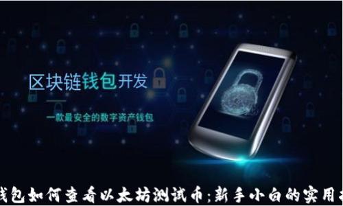 
TP钱包如何查看以太坊测试币：新手小白的实用指南