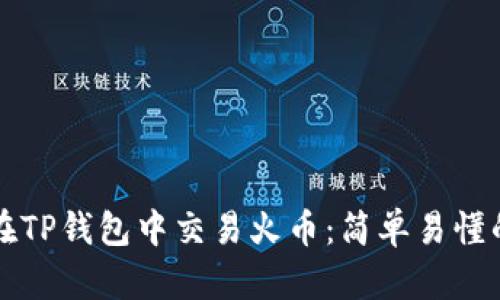 如何在TP钱包中交易火币：简单易懂的指南