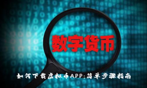 如何下载虚拟币APP：简单步骤指南