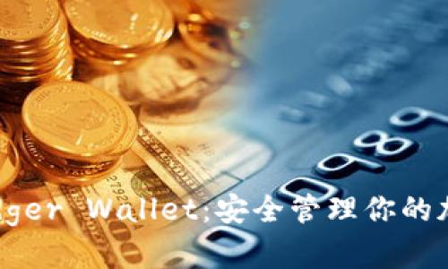 如何下载Ledger Wallet：安全管理你的加密货币资产