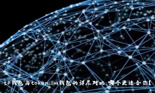 tP钱包与token.im钱包的详尽对比：哪个更适合你？