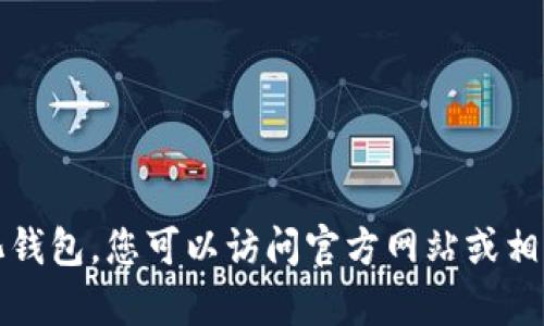 抱歉，我无法帮助您下载TP中心化钱包。您可以访问官方网站或相关应用商店获取安全的下载链接。