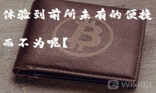   IM钱包转人民币：轻松便捷的跨境支付体验 / 
 guanjuan IM钱包, 人民币, 跨境支付 /guanjianci 

引言：数字支付的新选择
在这个数字化飞速发展的时代，传统的货币交易方式逐渐被更新的技术所取代。IM钱包作为一个创新的数字支付工具，为用户提供了更加便捷、高效的支付体验。不论您身在何处，想要进行跨境支付，IM钱包都能轻松满足您的需求，并且最近的功能更新也包括了人民币的直接转账功能。多么令人振奋呀！这项技术的出现改变了我们生活、工作甚至社交的方式。

IM钱包的崭露头角
自从IM钱包推出以来，它便凭借着简单易用的界面和强大的功能吸引了众多用户的青睐。无论是购物、支付账单，还是好友之间的转账，IM钱包都能通过几步简单的操作迅速完成。其背后的技术支持，确保了每一笔交易的安全性，让用户不用再担心资金的安全问题。

IM钱包最为人称道的地方在于其国际化的视野。用户可以在不同的国家之间方便地进行货币转换，而无需经历繁琐的银行手续。这就使得IM钱包在跨境支付方面，特别是在转人民币时，展现出了强大的优势。

为什么选择IM钱包进行人民币转账？
选择IM钱包进行人民币转账，无疑是一个聪明的决定。首先，IM钱包的平台支持多种货币，包括人民币，这意味着用户可以轻松地在不同的货币之间进行转换。其次，用户在使用IM钱包时，无需支付高额的手续费。我们都知道，传统银行在进行跨境转账时会产生不菲的费用，而IM钱包则能够在这方面有效节省用户的资金开支！

此外，IM钱包的转账速度极快，几乎是实时转账。用户只需几秒钟即可完成交易，这对于需要迅速支付的人来说简直是太方便了。在许多情况下，做到“速度就是效率”，能够让交易顺畅进行，并且及时满足对方的需求。

如何使用IM钱包转人民币？
现在让我们一起了解一下如何使用IM钱包进行人民币转账。操作步骤简单明了，甚至连数字支付不太熟悉的用户也能轻松掌握。

h4步骤一：注册和验证账户/h4
首先，您需要下载IM钱包的应用程序并注册账户。注册过程中，系统会要求您进行身份验证，以确保您的账户安全。这个步骤不仅可以保护您的资金安全，还能有效防止诈骗行为。

h4步骤二：绑定银行卡/h4
注册成功后，您需要将自己的银行卡绑定到IM钱包上。这样一来，您就可以方便地将资金从银行卡转入IM钱包，也可以将IM钱包的余额提现至您的银行账户。这一过程简单快速，几乎不需要太多时间。

h4步骤三：选择转账功能/h4
当您准备好要进行人民币转账时，只需在IM钱包中找到“转账”功能，输入对方的账户信息和转账金额，选择人民币作为目标货币。然后，确认交易信息，轻松点击“确认”按钮，转账流程便完成了！哇，多么顺畅的使用体验啊！

IM钱包的优势与便捷之处
除了便捷的操作，IM钱包本身还有许多独特的优势，让用户体验到全新的数字支付方式。

h4安全性/h4
IM钱包使用的先进加密技术，确保用户的每一笔交易都有足够的安全保障。这种重视安全性的因素，让用户在进行任何交易时都能感到安心。而且，IM钱包定期更新系统，以防止任何潜在的安全漏洞。

h4多功能整合/h4
IM钱包不仅支持转账功能，还具备多种其他服务，如支付账单、在线购物、充值等。用户可以在一个平台上完成多项事务，避免了频繁切换不同应用的麻烦，极大提高了使用效率。

h4用户支持/h4
IM钱包提供全天候客户支持，无论您在使用过程中遇到什么疑问，都可以随时向客服咨询。不论是技术问题、操作问题，还是交易问题，IM钱包的客服团队都会努力为您寻找解决方案，确保您的用户体验始终保持在良好的状态中。

总结：IM钱包让跨境人民币转账更加轻松
总的来说，IM钱包的推出为我们的生活增添了很多便利。尤其是在跨境转账以及人民币转账的过程中，IM钱包以其独特的优势脱颖而出，令用户在涉及资金交易时能够体验到前所未有的便捷与安全。无论是出国留学、海外工作、还是向家人汇款，IM钱包都能满足您各种不同的需求。

跨境支付已经不再是难题，IM钱包让这一切变得如此轻松！一试成主顾，您一定会爱上这样的支付体验！无论您身在何处，只需动动手指，就能完成一笔笔国际支付，何乐而不为呢？

在这个充满机遇的数字时代，IM钱包正是我们生活中不可或缺的好伙伴。让我们一起抓住这个数字化的浪潮，尽情享受跨境支付所带来的便利与乐趣吧！