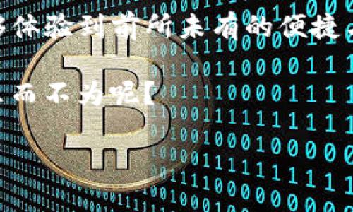   IM钱包转人民币：轻松便捷的跨境支付体验 / 
 guanjuan IM钱包, 人民币, 跨境支付 /guanjianci 

引言：数字支付的新选择
在这个数字化飞速发展的时代，传统的货币交易方式逐渐被更新的技术所取代。IM钱包作为一个创新的数字支付工具，为用户提供了更加便捷、高效的支付体验。不论您身在何处，想要进行跨境支付，IM钱包都能轻松满足您的需求，并且最近的功能更新也包括了人民币的直接转账功能。多么令人振奋呀！这项技术的出现改变了我们生活、工作甚至社交的方式。

IM钱包的崭露头角
自从IM钱包推出以来，它便凭借着简单易用的界面和强大的功能吸引了众多用户的青睐。无论是购物、支付账单，还是好友之间的转账，IM钱包都能通过几步简单的操作迅速完成。其背后的技术支持，确保了每一笔交易的安全性，让用户不用再担心资金的安全问题。

IM钱包最为人称道的地方在于其国际化的视野。用户可以在不同的国家之间方便地进行货币转换，而无需经历繁琐的银行手续。这就使得IM钱包在跨境支付方面，特别是在转人民币时，展现出了强大的优势。

为什么选择IM钱包进行人民币转账？
选择IM钱包进行人民币转账，无疑是一个聪明的决定。首先，IM钱包的平台支持多种货币，包括人民币，这意味着用户可以轻松地在不同的货币之间进行转换。其次，用户在使用IM钱包时，无需支付高额的手续费。我们都知道，传统银行在进行跨境转账时会产生不菲的费用，而IM钱包则能够在这方面有效节省用户的资金开支！

此外，IM钱包的转账速度极快，几乎是实时转账。用户只需几秒钟即可完成交易，这对于需要迅速支付的人来说简直是太方便了。在许多情况下，做到“速度就是效率”，能够让交易顺畅进行，并且及时满足对方的需求。

如何使用IM钱包转人民币？
现在让我们一起了解一下如何使用IM钱包进行人民币转账。操作步骤简单明了，甚至连数字支付不太熟悉的用户也能轻松掌握。

h4步骤一：注册和验证账户/h4
首先，您需要下载IM钱包的应用程序并注册账户。注册过程中，系统会要求您进行身份验证，以确保您的账户安全。这个步骤不仅可以保护您的资金安全，还能有效防止诈骗行为。

h4步骤二：绑定银行卡/h4
注册成功后，您需要将自己的银行卡绑定到IM钱包上。这样一来，您就可以方便地将资金从银行卡转入IM钱包，也可以将IM钱包的余额提现至您的银行账户。这一过程简单快速，几乎不需要太多时间。

h4步骤三：选择转账功能/h4
当您准备好要进行人民币转账时，只需在IM钱包中找到“转账”功能，输入对方的账户信息和转账金额，选择人民币作为目标货币。然后，确认交易信息，轻松点击“确认”按钮，转账流程便完成了！哇，多么顺畅的使用体验啊！

IM钱包的优势与便捷之处
除了便捷的操作，IM钱包本身还有许多独特的优势，让用户体验到全新的数字支付方式。

h4安全性/h4
IM钱包使用的先进加密技术，确保用户的每一笔交易都有足够的安全保障。这种重视安全性的因素，让用户在进行任何交易时都能感到安心。而且，IM钱包定期更新系统，以防止任何潜在的安全漏洞。

h4多功能整合/h4
IM钱包不仅支持转账功能，还具备多种其他服务，如支付账单、在线购物、充值等。用户可以在一个平台上完成多项事务，避免了频繁切换不同应用的麻烦，极大提高了使用效率。

h4用户支持/h4
IM钱包提供全天候客户支持，无论您在使用过程中遇到什么疑问，都可以随时向客服咨询。不论是技术问题、操作问题，还是交易问题，IM钱包的客服团队都会努力为您寻找解决方案，确保您的用户体验始终保持在良好的状态中。

总结：IM钱包让跨境人民币转账更加轻松
总的来说，IM钱包的推出为我们的生活增添了很多便利。尤其是在跨境转账以及人民币转账的过程中，IM钱包以其独特的优势脱颖而出，令用户在涉及资金交易时能够体验到前所未有的便捷与安全。无论是出国留学、海外工作、还是向家人汇款，IM钱包都能满足您各种不同的需求。

跨境支付已经不再是难题，IM钱包让这一切变得如此轻松！一试成主顾，您一定会爱上这样的支付体验！无论您身在何处，只需动动手指，就能完成一笔笔国际支付，何乐而不为呢？

在这个充满机遇的数字时代，IM钱包正是我们生活中不可或缺的好伙伴。让我们一起抓住这个数字化的浪潮，尽情享受跨境支付所带来的便利与乐趣吧！