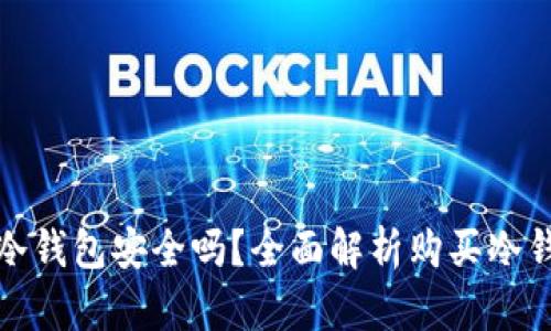 淘宝上买的冷钱包安全吗？全面解析购买冷钱包的安全性