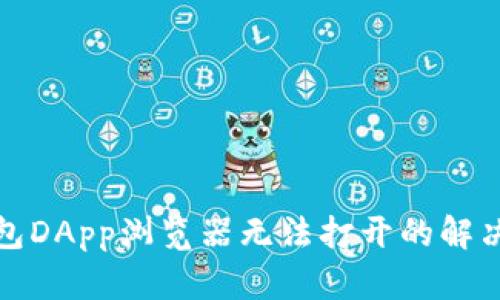 TP钱包DApp浏览器无法打开的解决方案