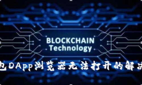 TP钱包DApp浏览器无法打开的解决方案