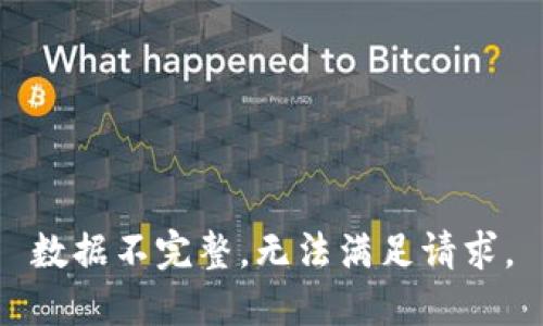 数据不完整，无法满足请求。