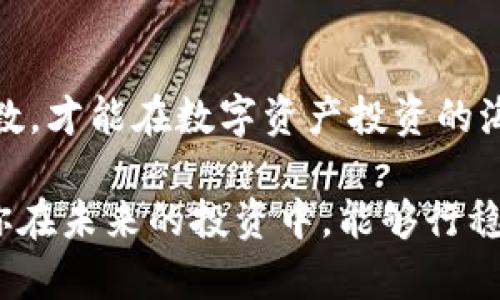 转USDT到冷钱包要冻结多久？揭秘数字资产安全策略

USDT, 冷钱包, 转账时间/guanjianci

引言：数字资产的安全之路

在当今数字经济时代，虚拟货币的蓬勃发展使得越来越多的人开始关注数字资产的安全性。USDT作为一种广泛使用的稳定币，越来越多的投资者选择将其存储在冷钱包中，以保护资产安全。可是，转USDT到冷钱包的过程中，我们常常会问：“到底要冻结多久呢？”这个问题不仅关乎着资产的流动性，更影响着我们的投资决策。

什么是冷钱包以及为什么要使用冷钱包？

冷钱包是指未连接到互联网的加密货币存储设备，通常被认为是最安全的存储方式之一。与热钱包（那种在线存储的数字资产钱包）相比，冷钱包能有效地防止黑客攻击及恶意软件的侵害。因此，将USDT等数字资产转移到冷钱包，可以大大降低资产被盗的风险，多么令人振奋！

常见的冷钱包方式包括硬件钱包和纸钱包。硬件钱包如Ledger和Trezor，因其便捷和安全，被许多用户青睐；而纸钱包则适合那些追求绝对离线存储的人。但无论是哪种方式，正确的使用和维护冷钱包都是至关重要的。

转USDT到冷钱包的过程

转账的第一步是确保你拥有一个支持USDT的冷钱包地址。接下来，打开你的热钱包，选择转账功能，输入冷钱包地址及转账金额。在确认信息无误后，提交交易。此时，你可能会问：“转账完成后，USDT会被冻结多久呢？”让我们来深入探讨这个问题。

USDT的转账冻结时间

通常来说，当你将USDT转移到冷钱包时，这些资产并不会像我们可能想象的那样“冻结”。实际上，USDT转账的时间主要取决于区块链网络的状态和交易费用的高低。在合适的网络条件下，USDT的转账可能在几分钟内完成。不过，在网络繁忙或交易费较低的情况下，转账确认的时间可能会延长，甚至需要数小时。

一般情况下，当你发起转账后，用户的资金会在区块链上进行确认，确认的过程是需要一定时间的。在这个过程中，可以认为你的USDT处于“待确认”状态，但它并不是完全的“冻结”。完成确认后，资金便会立即转入冷钱包。

如何确保转账顺利进行？

为了确保你将USDT顺利并快速地转移到冷钱包，以下几点建议可能对你有帮助：

ul
listrong选择合适的时间进行转账：/strong避免在网络拥堵的高峰期进行转账，这样可以减少等待时间。/li
listrong设置足够的交易费用：/strong在转账的时候，适当提高交易费用可加速确认过程，确保你的交易能够优先处理。/li
listrong定期检查转账状态：/strong通过区块链浏览器来追踪你的转账状态，以便及时发现并解决可能出现的问题。/li
/ul

转账后的资产保护策略

一旦你的USDT成功转移到冷钱包，为了保护你的数字资产，必须要有合理的管理策略。首先，确保你的冷钱包得到良好的保护。无论是硬件钱包还是纸钱包，务必将其保存在一个安全的地方，以防遗失或被盗！

其次，定期查看你的冷钱包余额，确保没有任何异常交易记录。在这个数字时代，维护资产安全的最佳方式就是保持警惕！

总结：安全转账的价值

综上所述，转USDT到冷钱包并不是一个复杂的过程，关键在于了解转账的时间和确保资产的安全。在这个过程中，我们要时刻保持警觉，做到心中有数，才能在数字资产投资的海洋中顺利航行！多么令人振奋的想法！

记住，资产安全才是投资的根基，时刻保持对市场和技术的敏感，才能真正享受到数字货币带来的收益。希望我的分享能在一定程度上帮助到你，祝你在未来的投资中，能够行稳致远，收获满满！