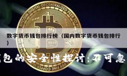 冷钱包与硬件钱包的安全性探讨：不可忽视的风险与保障