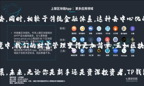 TP钱包是一款广受欢迎的数字资产钱包，它支持多种加密货币的存储与交易。其中，薄饼（也称为PancakeSwap）在Binance Smart Chain（BSC）生态系统中扮演着重要角色，允许用户进行去中心化交易和流动性挖矿。那么，TP钱包是否支持薄饼呢？接下来，我们将详细分析这个问题。

1. TP钱包的基本功能
TP钱包作为一款多功能数字钱包，支持多种区块链资产，包括以太坊、币安智能链等。在功能方面，TP钱包不仅支持加密货币的存储与管理，还能提供交易、质押、跨链转账等服务。这使得TP钱包成为了用户日常管理数字资产的得力助手。

2. 薄饼的基本介绍
薄饼（PancakeSwap）是一个在币安智能链上运行的去中心化交易平台，用户可以通过该平台进行代币交换、流动性提供和收益农场等操作。薄饼的出现大大降低了去中心化交易的门槛，使得普通用户也能轻松参与其中，并借此获得收益。

3. TP钱包与薄饼的兼容性
TP钱包对薄饼的支持主要体现在用户可以通过该钱包连接到薄饼交易所，实现各种交易操作。用户只需在TP钱包中添加币安智能链的资产，然后访问薄饼协议，就可以轻松进行代币交换。这样一来，用户能够在便捷的管理工具和高效的交易平台之间无缝切换，真是太方便了！

4. 使用TP钱包进行薄饼交易的步骤
为了帮助大家更好地使用TP钱包进行薄饼交易，下面为大家详细介绍具体的操作步骤：
ol
    listrong下载并安装TP钱包：/strong 如果您还没有TP钱包，可以在官方渠道下载并安装，确保安全性。/li
    listrong创建或导入钱包：/strong 根据您的需求创建新钱包或者导入已有钱包，确保备份好私钥和助记词。/li
    listrong添加币安智能链：/strong 在TP钱包里添加币安智能链（BSC），您可以通过设置页面选择链种。/li
    listrong充值BSC资产：/strong 您需要在钱包中存入一些币安智能链上的资产，如BNB，以用于交易手续费。/li
    listrong访问薄饼平台：/strong 在浏览器中输入薄饼的官方网站，连接您的TP钱包，授权进行交易。/li
    listrong进行交易：/strong 根据自己的需求进行代币的兑换、流动性提供或收益农场操作。/li
/ol
如此简单清晰的操作流程，让用户在数字资产交易中体验到无缝连接的快感！

5. 与支持薄饼的其他钱包比较
TP钱包作为一个新兴的数字钱包，它与其他支持薄饼的加密钱包相比，有着独特的优势。例如，MetaMask虽然功能强大，但在某些操作上略显复杂，而TP钱包则更注重用户的使用体验，极大降低了使用的门槛！
TP钱包的界面简洁友好，非常适合新手用户。同时，它也完美支持各类DeFi应用，满足更高阶用户的需求，让人倍感惊喜！

6. 薄饼的流动性与收益农场
薄饼平台的流动性池为用户提供了赚取手续费的机会。当你将数字资产存入流动性池时，用户不仅可以获取交易手续费收益，还能参与朝阳项目的代币分发。想象一下，投资的同时还能享受到丰厚的收益回报，简直让人热血沸腾啊！

7. 环保与去中心化的理念
去中心化的金融产品如薄饼，完美体现了Web 3.0的理念，通过TP钱包这样的平台，使得每个人都能参与到金融生态中去。同时，相较于传统金融体系，这种去中心化的体验更加强调用户的隐私和资产安全，让每一位用户都能感受到区块链技术带来的温度与信任。

8. 感谢TP钱包和薄饼带来的便利
有了TP钱包这样的数字钱包，用户在参与薄饼等去中心化交易所时，交易体验不仅高效、便捷，还安全可靠。在这样的环境中，我们的财富管理变得更加简单。正如区块链技术所倡导的那样，没有中心化的控制，大家共同享有这个生态！

结语
总的来说，TP钱包对薄饼的支持，不仅为普通用户带来了数字资产管理的新方式，也推动了整个去中心化金融生态的发展。未来，无论你是新手还是资深投资者，TP钱包和薄饼都将是你不可或缺的助手！多么令人振奋的未来啊！