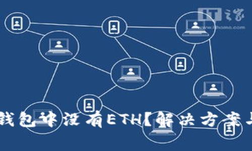 为什么我的TP钱包中没有ETH？解决方案与常见问题解析