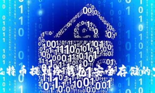 如何将比特币提到冷钱包：安全存储的完美指南