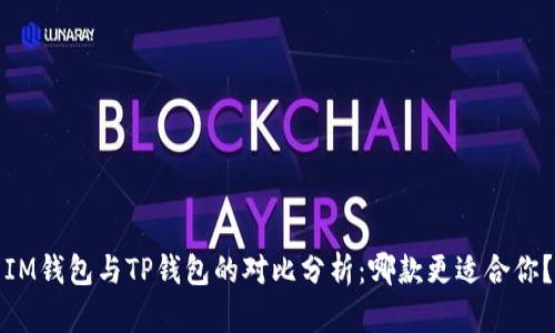 IM钱包与TP钱包的对比分析：哪款更适合你？