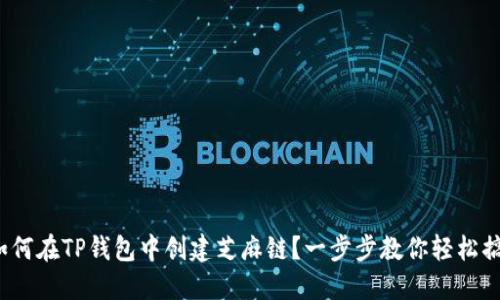 : 如何在TP钱包中创建芝麻链？一步步教你轻松搞定！