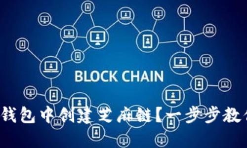 : 如何在TP钱包中创建芝麻链？一步步教你轻松搞定！