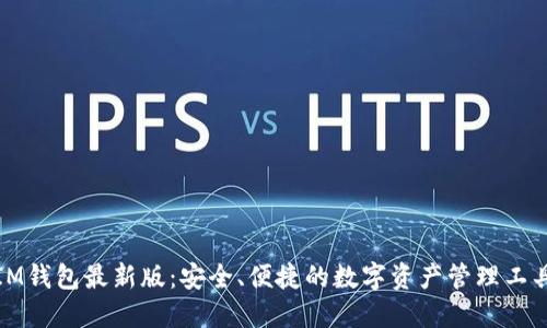 IM钱包最新版：安全、便捷的数字资产管理工具