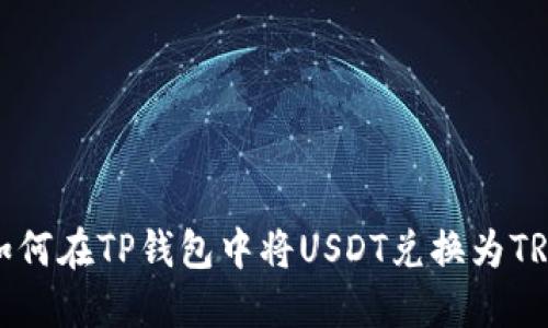 如何在TP钱包中将USDT兑换为TRX