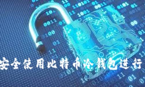 如何安全使用比特币冷钱包进行交易？
