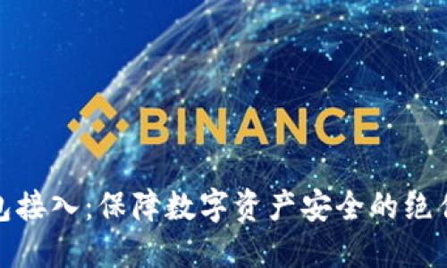 冷钱包接入：保障数字资产安全的绝佳选择