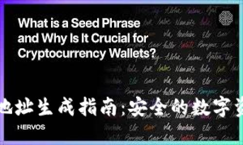 冷钱包地址生成指南：安全的数字资产保护