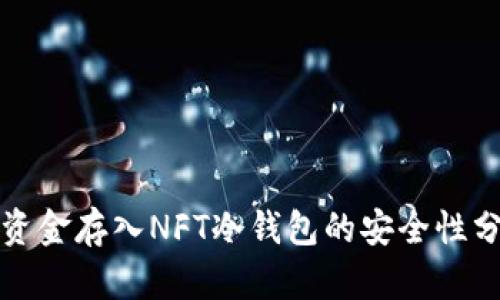 将资金存入NFT冷钱包的安全性分析