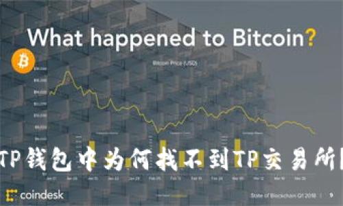 TP钱包中为何找不到TP交易所？