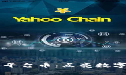 揭秘OK交易所平台币：点亮数字货币投资之路