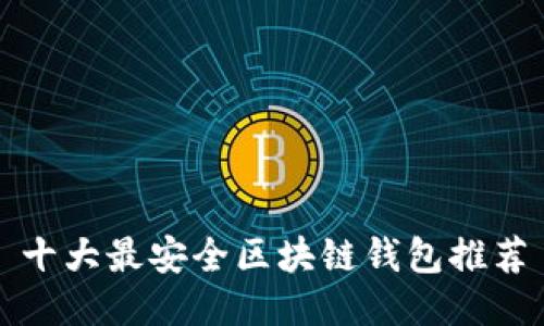 十大最安全区块链钱包推荐