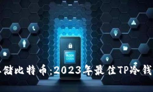 安全存储比特币：2023年最佳TP冷钱包推荐