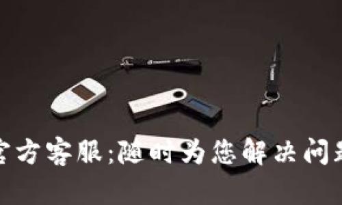 比特派官方客服：随时为您解决问题的灯塔