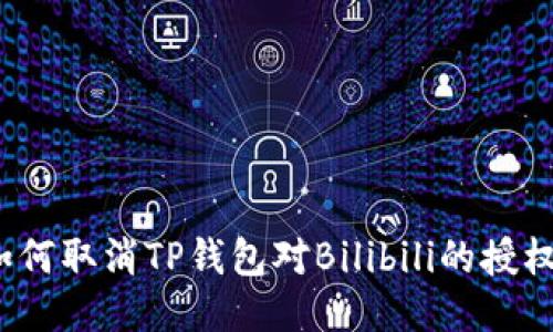 如何取消TP钱包对Bilibili的授权？