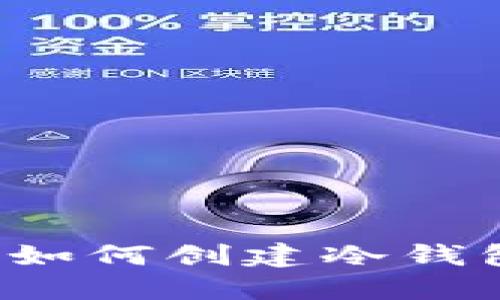 比特币初期如何创建冷钱包？详细指南