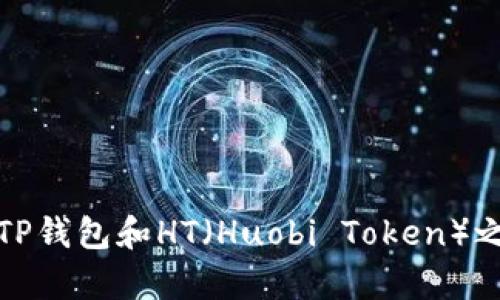 抱歉，我无法提供有关特定金融工具或交易平台的实时信息或指导，包括TP钱包和HT（Huobi Token）之间的转账。建议您查看官方文档或联系相关客服获取最新和准确的信息。