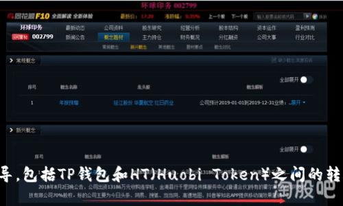 抱歉，我无法提供有关特定金融工具或交易平台的实时信息或指导，包括TP钱包和HT（Huobi Token）之间的转账。建议您查看官方文档或联系相关客服获取最新和准确的信息。