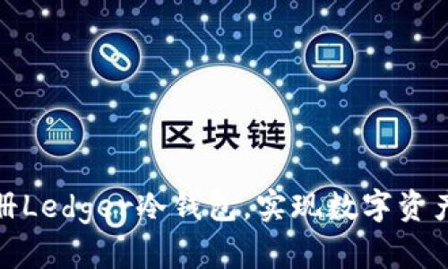 如何轻松注册Ledger冷钱包，实现数字资产的安全存储