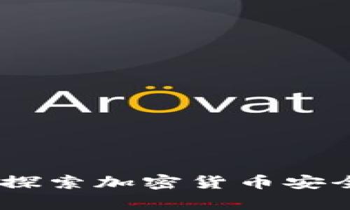 冷钱包与硬钱包：探索加密货币安全存储的最佳选择