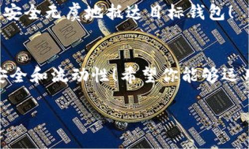 如何在TP钱包之间进行安全高效的资产划转

TP钱包, 资产划转, 数字货币/guanjianci

什么是TP钱包？
TP钱包是一款近年来广受欢迎的数字货币钱包，支持多种加密货币的存储与管理。它以安全性高、操作简便著称，越来越多的用户选择它来管理自己的数字资产。具有多种功能的TP钱包，不仅可以进行资产储存，还能进行交易、划转、交换等操作。无论是初学者还是资深玩家，TP钱包都能有效满足他们的需求！

TP钱包的用途与重要性
在现代金融科技的飞速发展中，数字货币逐渐走入我们的生活。在这个过程中，TP钱包的作用愈发显著！它不仅是我们进行数字资产交易的重要工具，更是保护我们资金安全的“护卫兵”。大多数用户选择TP钱包，是因为它的去中心化特性，令用户对资金的自主掌控更为可控。此时，如何在TP钱包之间进行资产划转，成为了每位用户必须掌握的技能！

TP钱包资产划转的基本流程
划转资产虽然看似简单，但掌握正确的步骤至关重要！以下是在TP钱包之间进行安全划转的基本步骤：

步骤一：确保钱包已安装并创建账户
在进行资产划转之前，确保你已在手机或者电脑上安装TP钱包，并成功创建账号。如果你还没有创建账户，可以通过简单的步骤完成这个过程。创建账户时，请务必记录好密钥和助记词，这是保护你资产安全的关键哦！

步骤二：登录并获取目标地址
登录你的TP钱包。找到你想要划转的资产，并获取目标地址。需要注意的是，不同的数字货币可能会有不同的钱包地址格式。因此，确保你复制的是正确的地址非常重要！

步骤三：选择划转方式
TP钱包支持多种划转方式，包括直接划转和通过交易所划转。直接划转相对简单，而通过交易所划转则更适合进行大额交易。选择适合的方法，能为你带来更加顺畅的划转体验！

步骤四：输入划转金额
在资产划转界面，输入你希望划转的金额。小心检查输入的金额，确保你不会因为一时的失误而造成损失！

步骤五：确认转账信息
在确认之前，以细致的态度仔细核对所有信息，包括接收方地址与划转金额。确保没有任何错误！做好这一点，才能为你的资产增添一层保护。在确认无误后，点击“确认转账”进行划转。

步骤六：查看转账状态
完成转账后，可以在TP钱包中查看转账状态。一般情况下，划转需要一定的时间，具体取决于网络状况与交易确认速度。耐心等待，总会看到资产安全抵达的那一刻，多么令人振奋啊！

注意事项：资产划转的安全性
在进行资产划转时，安全性是我们最不能忽视的部分！以下是一些安全提示：
ul
    li使用官方版本的TP钱包，避免下载不明来源的软件。/li
    li尽量开通二次验证，提升账户安全性。/li
    li不要轻易分享自己的账户信息和私钥，这些是你数字资产的“生命线”。/li
    li在划转大额资金时，可以先进行小额测试确保信息的准确性。/li
/ul

常见问题解答
尽管以上步骤已介绍了TP钱包的资产划转方法，但总会有用户在实践中遇到问题。以下是一些常见问题及其解答，帮助你更好地在TP钱包之间划转资金：

1. 如果划转失败，我应该怎么办？
划转失败可能由多种原因造成，包括网络延迟、目标地址错误等。遇到这种情况，首先不要惊慌。可以检查转账记录，确认资金是否仍被锁定，或者直接咨询TP钱包的客服，他们通常能提供帮助与支持！

2. 为什么要选择TP钱包进行划转？
TP钱包因其用户友好的界面与安全性高而受到广泛欢迎。同时，它还支持多种加密货币交易与资产管理，便于用户进行有效的资产配置。选择TP钱包，是合理管理数字资产的明智之举！

3. 资产划转需要多少时间？
资产划转的时间一般根据区块链网络的拥堵情况而定。通常情况下，转账会在几分钟内完成，但在网络繁忙时，可能需要更长的时间。耐心等待，终会看到你资产安全无虞地抵达目标钱包！

总结
在数字资产的浪潮中，TP钱包无疑是用户管理资产的一大利器。掌握在TP钱包之间进行安全高效的资产划转，不仅能够提升我们的操作能力，也能保障资产的安全和流动性！希望你能够运用本文介绍的方法，轻松进行资产划转，不断熟练掌握数字货币的运用技巧！

数字资产的未来更加不可限量，跟上这一潮流的脚步，尽情享受数字货币带来的乐趣吧！