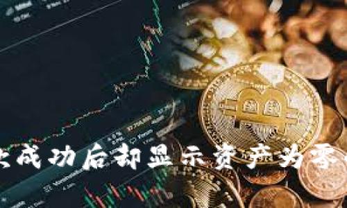 TP钱包收款成功后却显示资产为零的原因解析