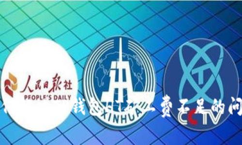 如何解决TP钱包HT矿工费不足的问题